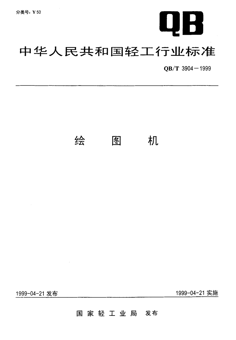 QBT 3904-1999 绘图机.pdf_第1页