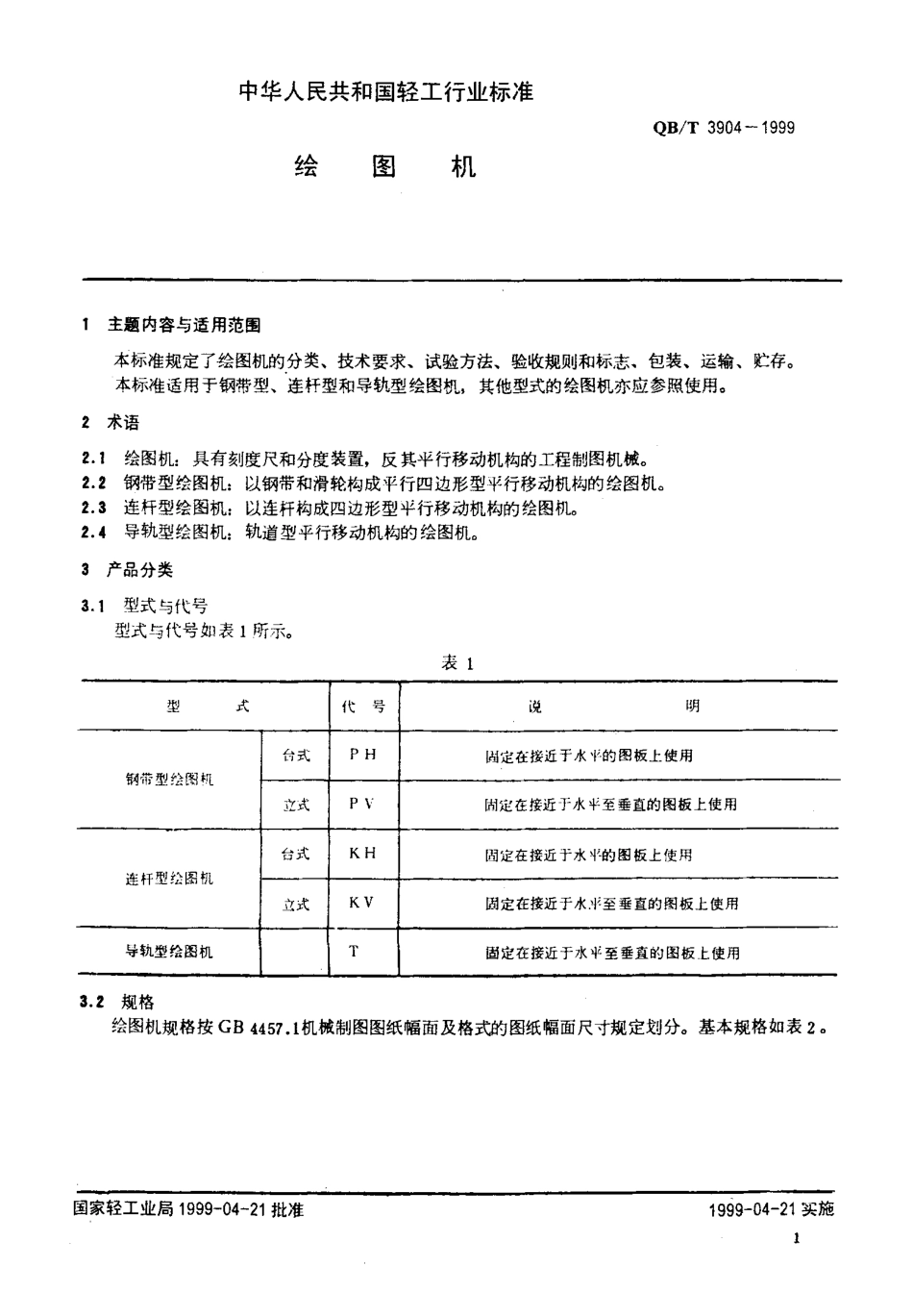 QBT 3904-1999 绘图机.pdf_第3页