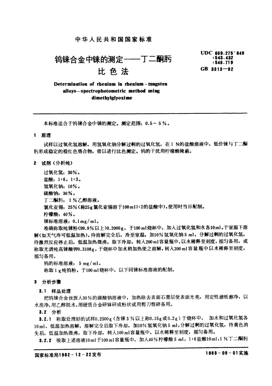 GBT 3313-1982 钨铼合金中铼的测定 丁二酮肟比色法.pdf_第2页