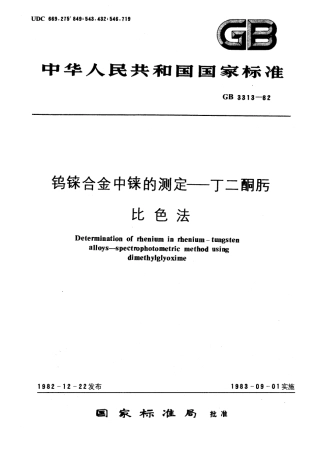 GBT 3313-1982 钨铼合金中铼的测定 丁二酮肟比色法.pdf