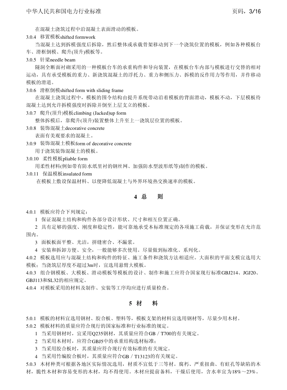 【电力行业标准】DLT 5110-2000 水电水利工程模板施工规范.pdf_第3页