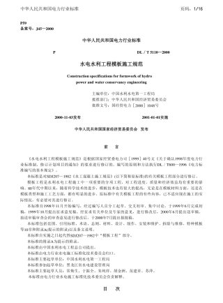 【电力行业标准】DLT 5110-2000 水电水利工程模板施工规范.pdf