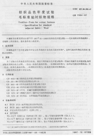 GB 7564-1987 纺织品色牢度试验 毛标准贴衬织物规格.pdf