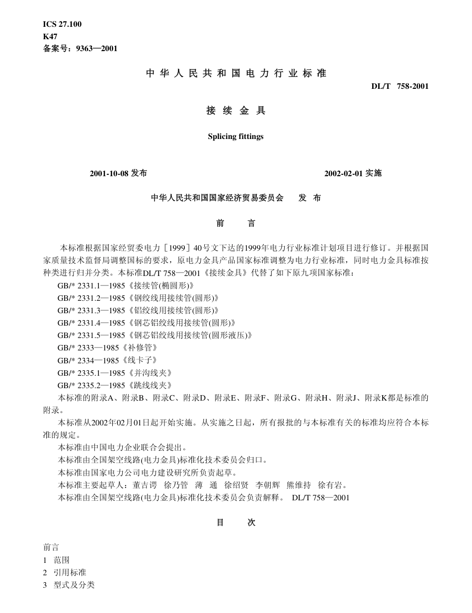 【电力行业标准】DLT 758-2001 接续金具.pdf_第1页
