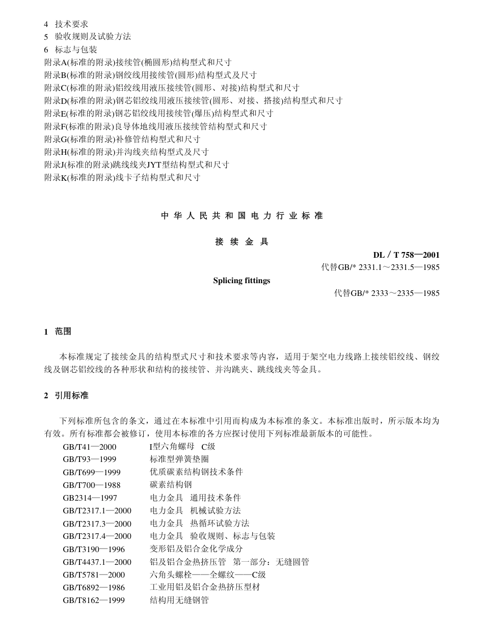 【电力行业标准】DLT 758-2001 接续金具.pdf_第2页