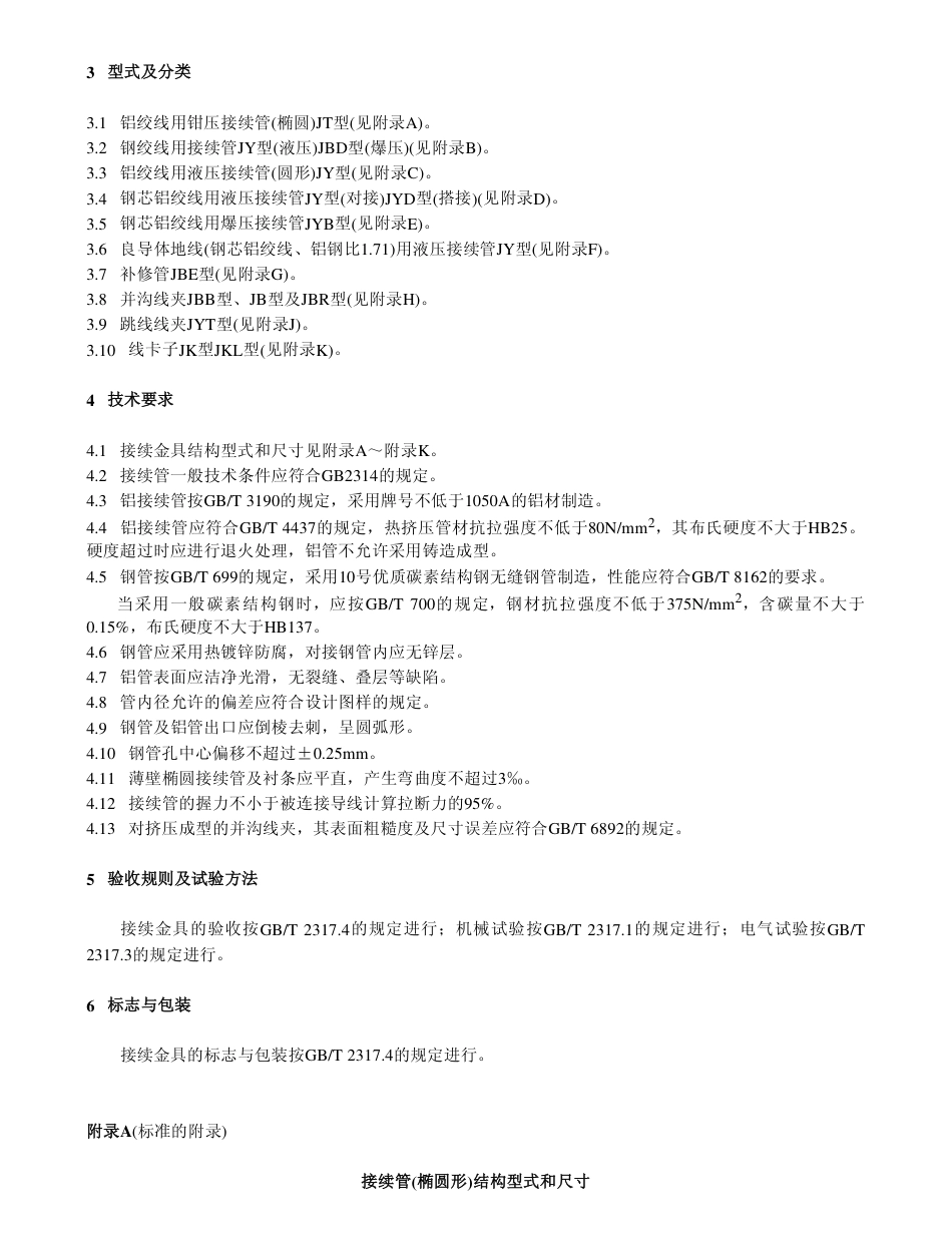 【电力行业标准】DLT 758-2001 接续金具.pdf_第3页