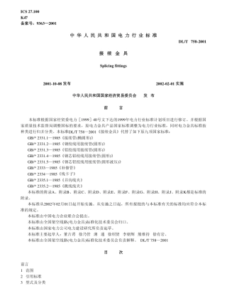【电力行业标准】DLT 758-2001 接续金具.pdf