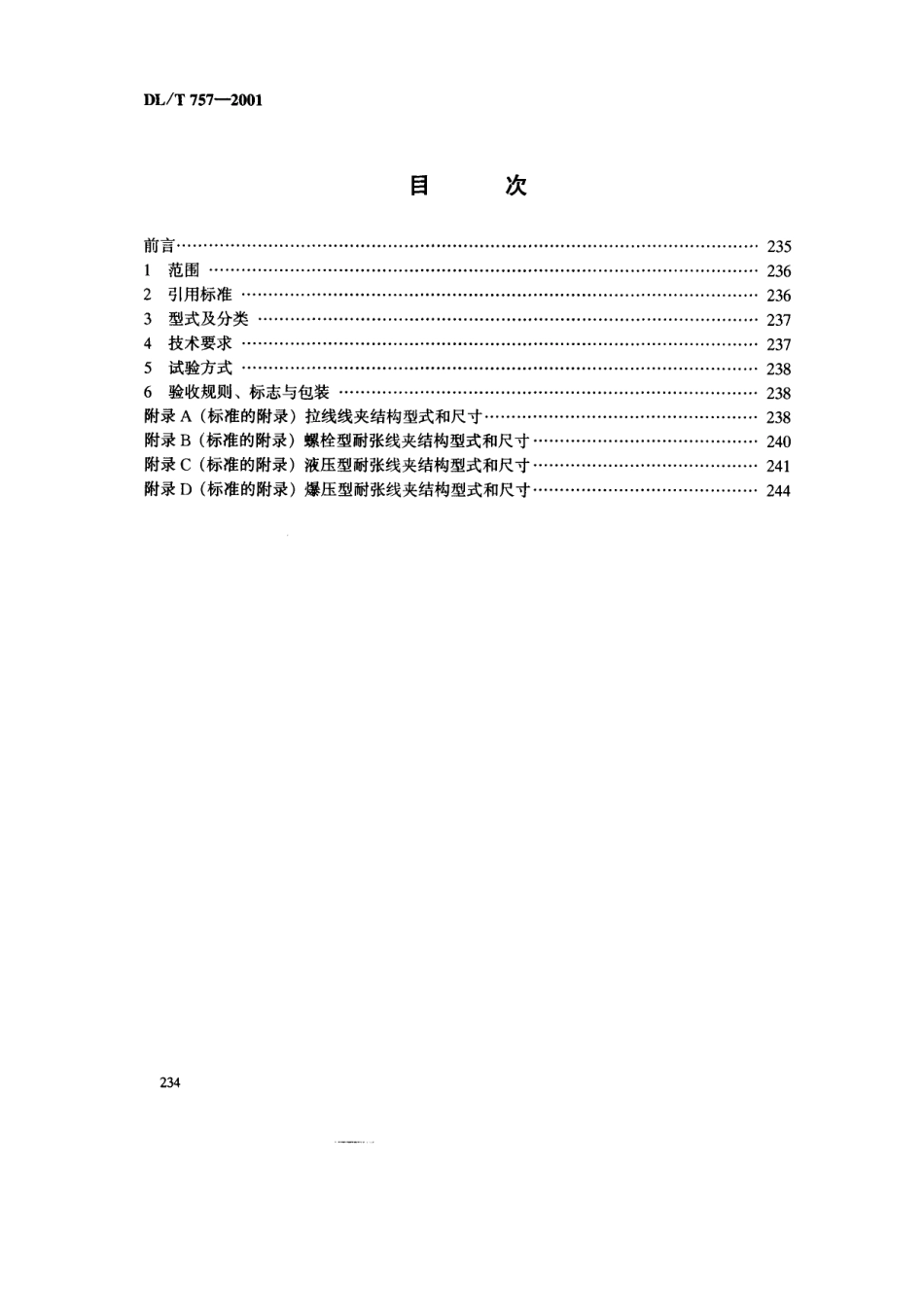 【电力行业标准】DLT 757-2001 耐张线夹.pdf_第2页