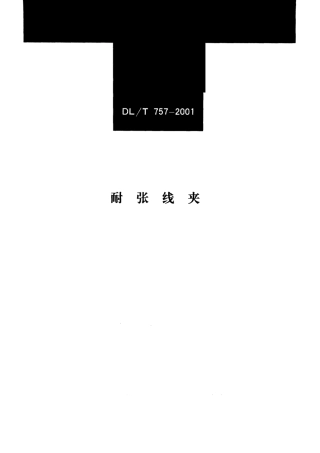 【电力行业标准】DLT 757-2001 耐张线夹.pdf