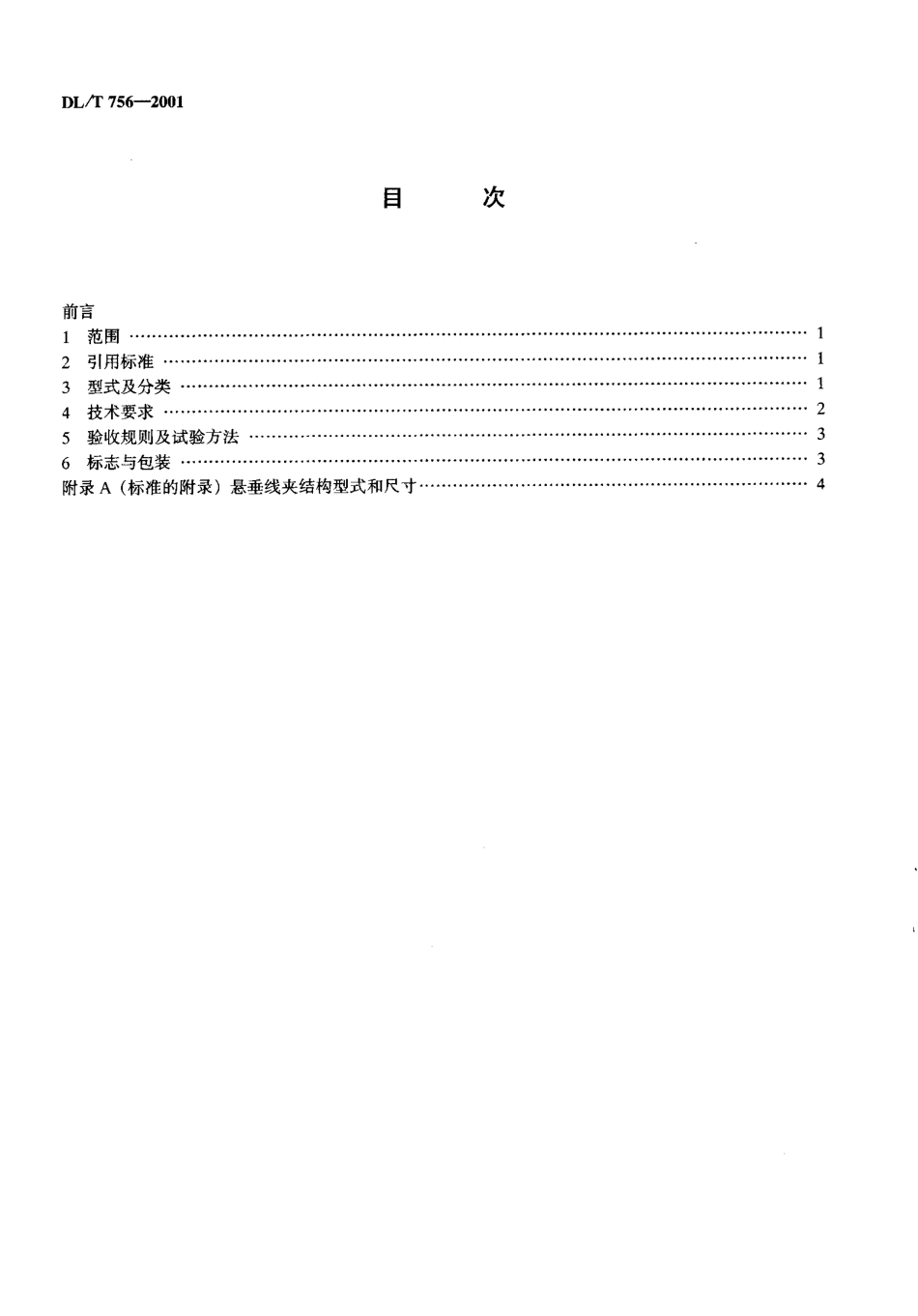 【电力行业标准】DLT 756-2001 悬垂线夹.pdf_第3页