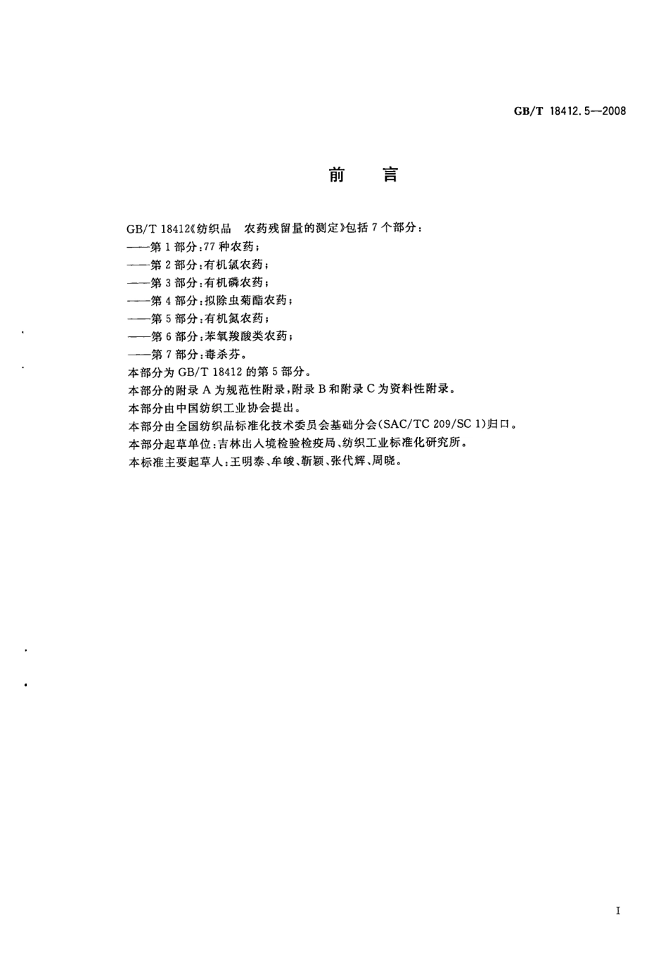 GBT 18412.5-2008 纺织品 农药残留量的测定 第5部分：有机氮农药.pdf_第2页
