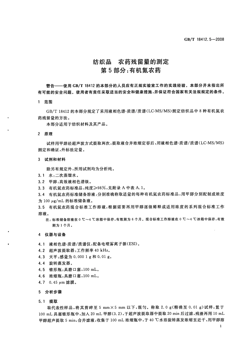 GBT 18412.5-2008 纺织品 农药残留量的测定 第5部分：有机氮农药.pdf_第3页
