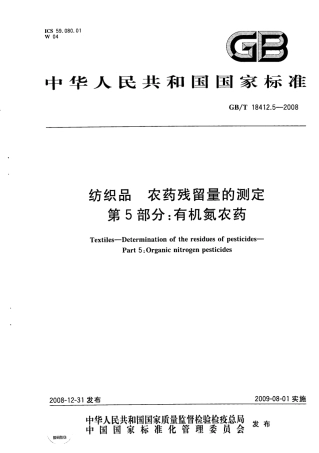 GBT 18412.5-2008 纺织品 农药残留量的测定 第5部分：有机氮农药.pdf