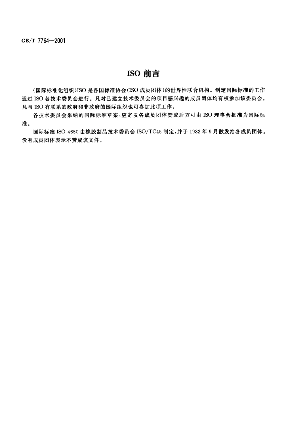 GBT 7764-2001 橡胶鉴定 红外光谱法.pdf_第2页