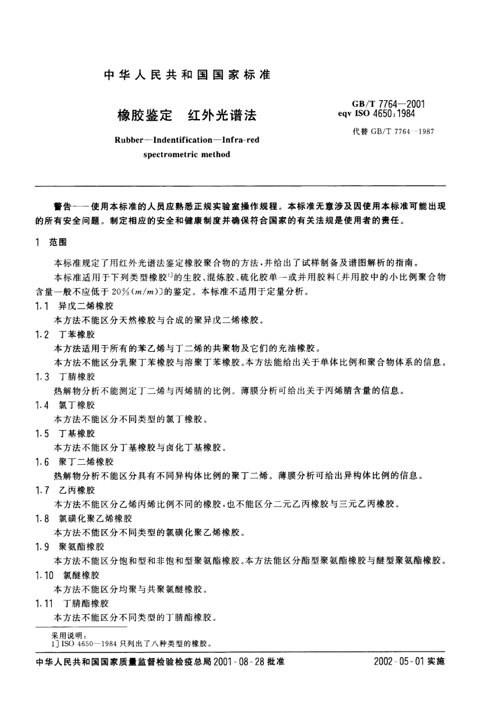 GBT 7764-2001 橡胶鉴定 红外光谱法.pdf_第3页