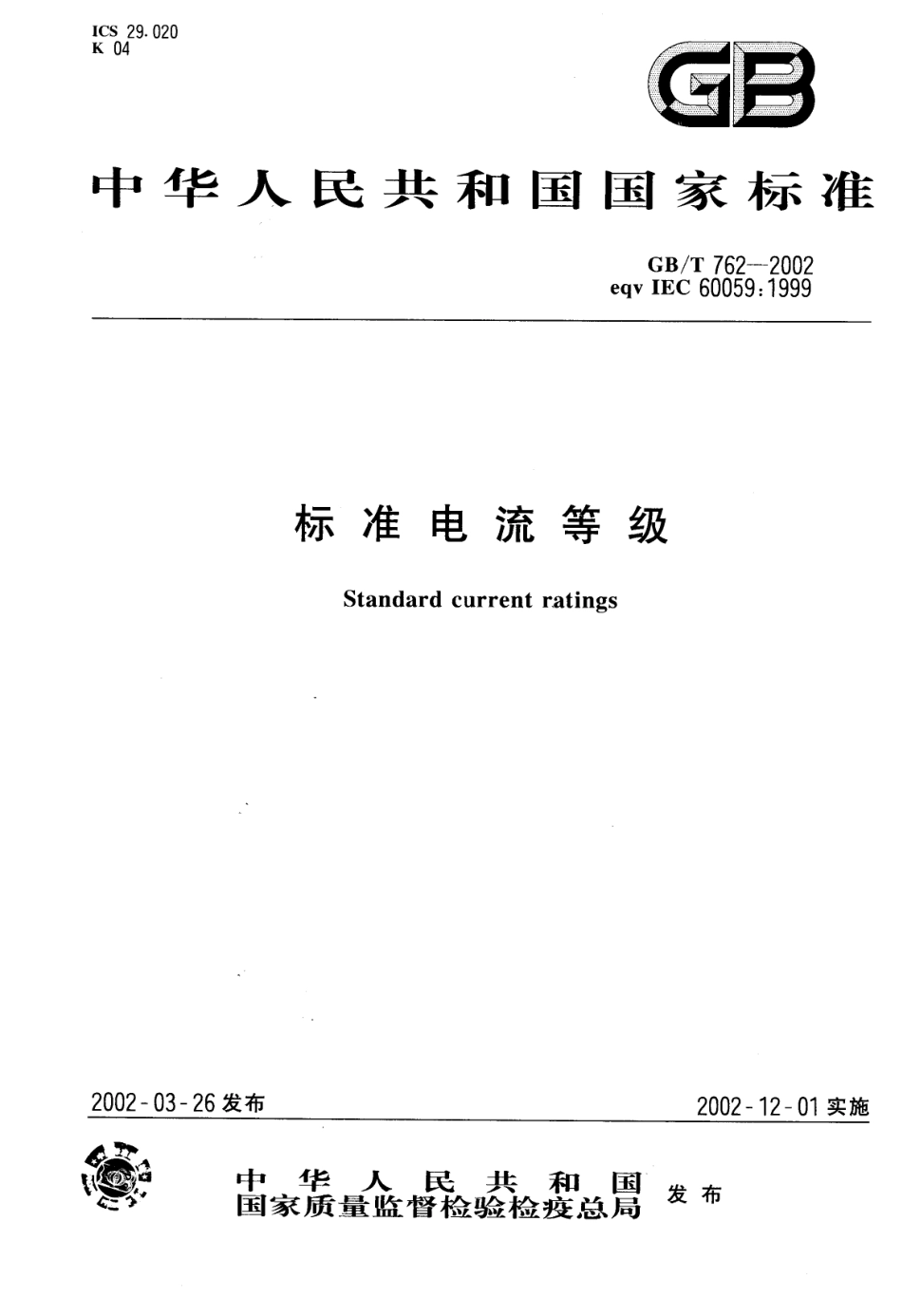 GBT 762-2002 标准电流等级.pdf_第1页