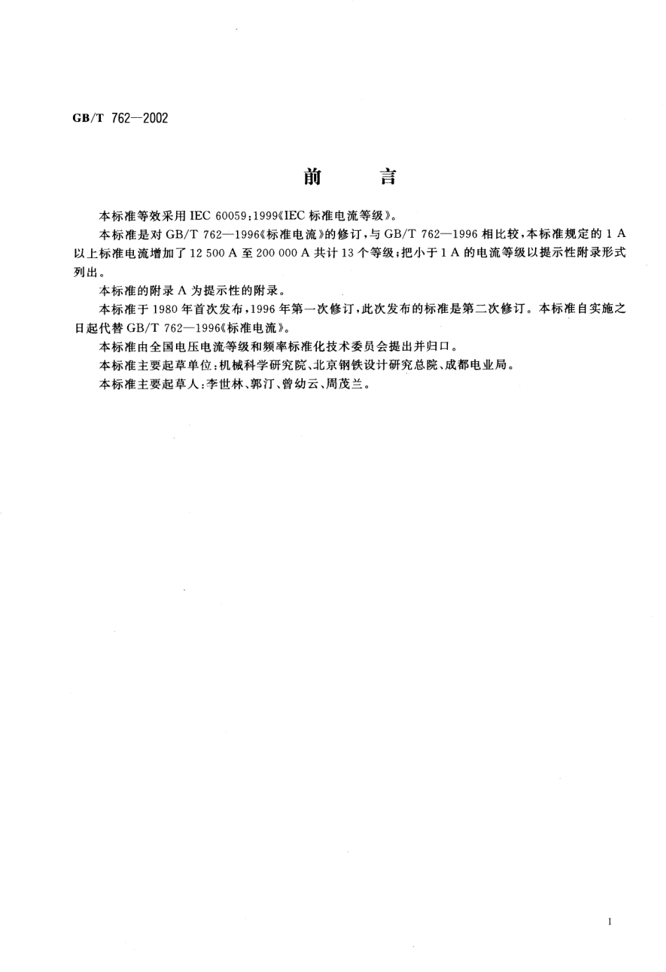 GBT 762-2002 标准电流等级.pdf_第2页