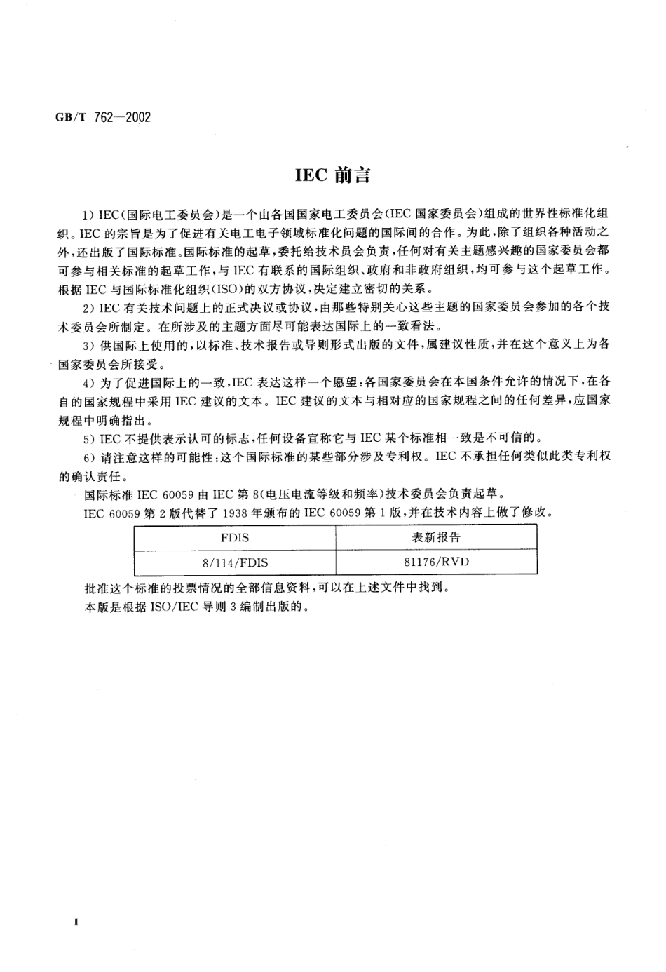 GBT 762-2002 标准电流等级.pdf_第3页