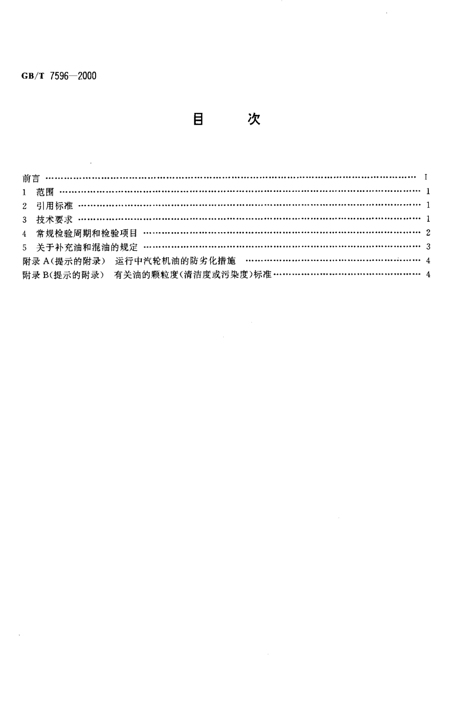 GBT 7596-2000 电厂用运行中汽轮机油质量标准.pdf_第2页