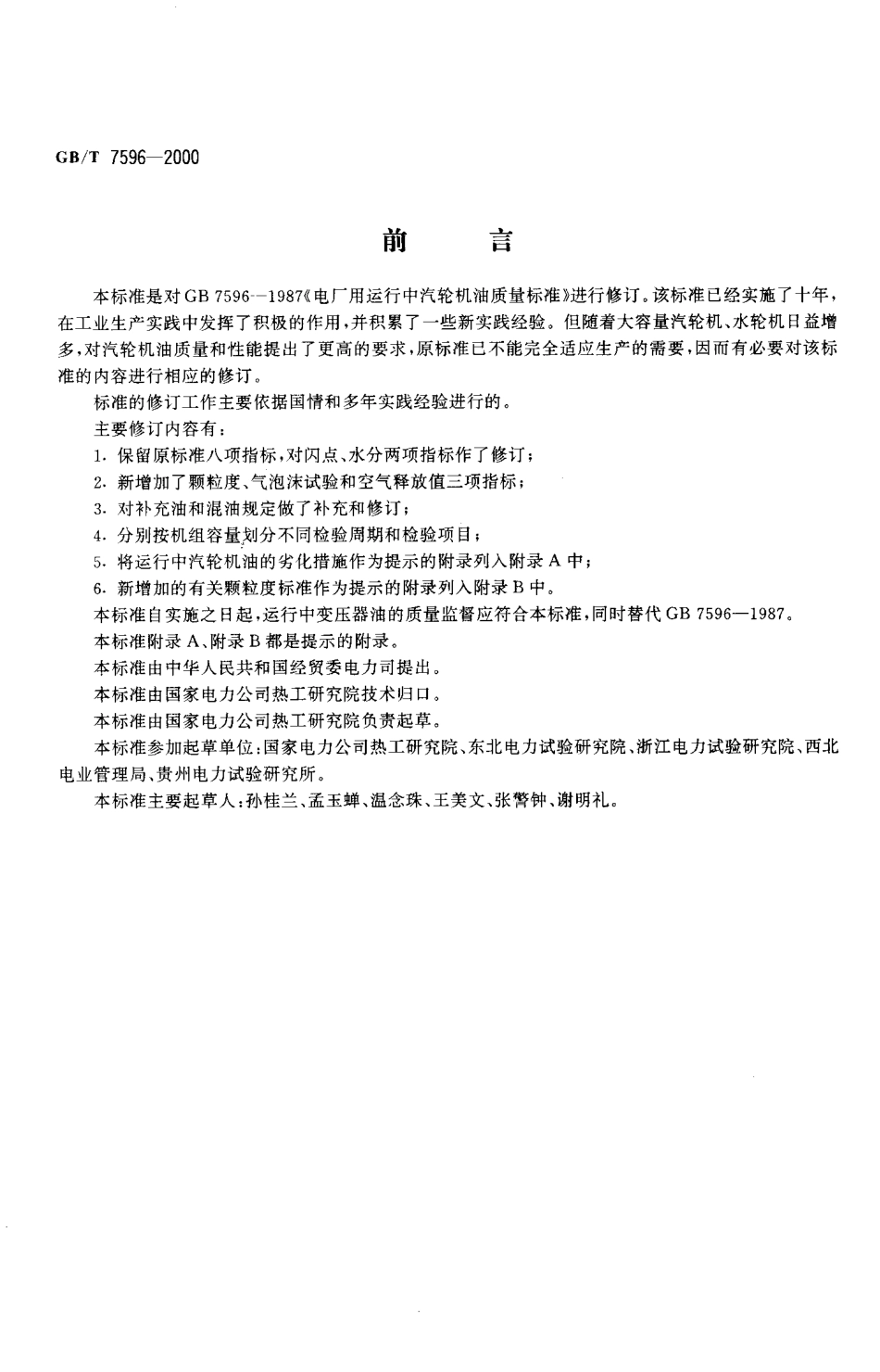 GBT 7596-2000 电厂用运行中汽轮机油质量标准.pdf_第3页