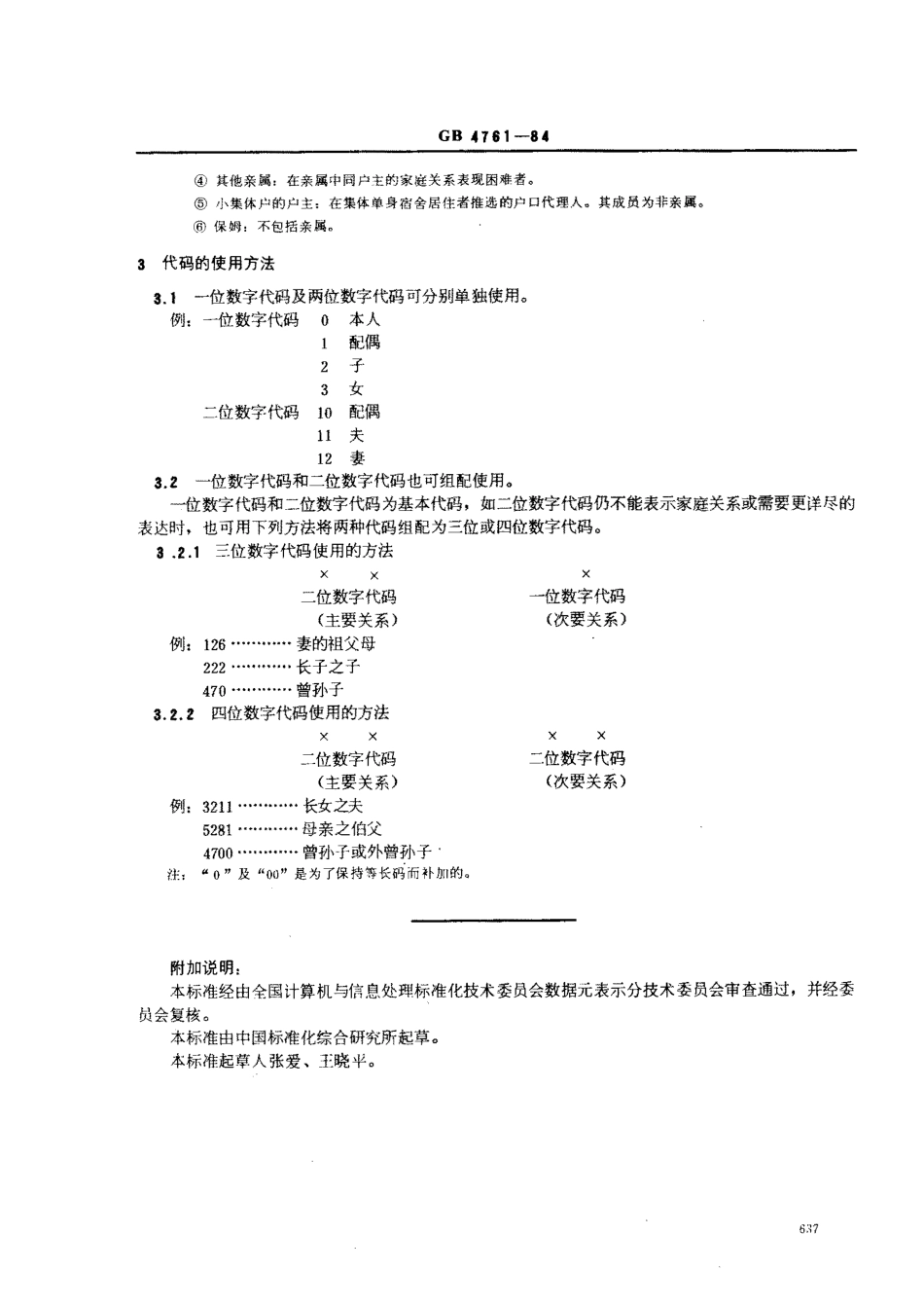 GBT 4761-1984 家庭关系代码.pdf_第3页