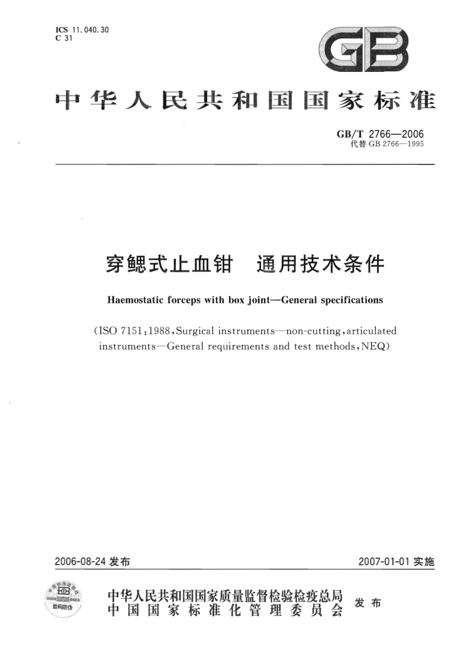 GBT 2766-2006 穿鳃式止血钳 通用技术条件.pdf_第1页