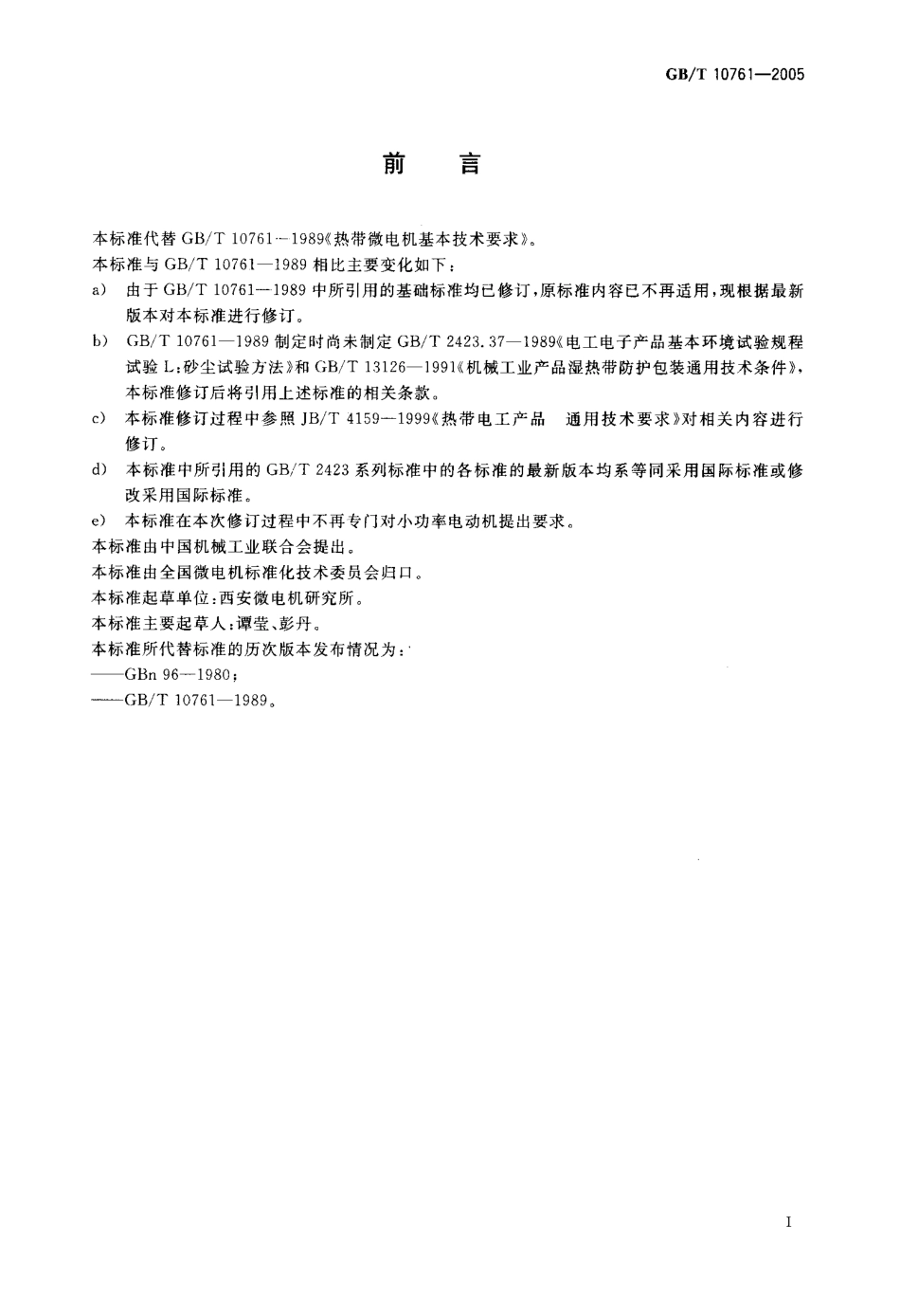GBT 10761-2005 热带微电机基本技术要求.pdf_第2页