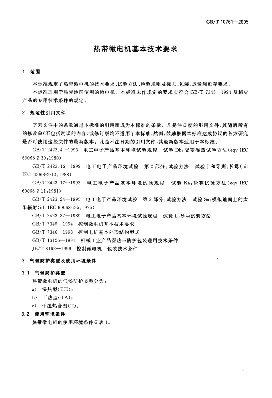 GBT 10761-2005 热带微电机基本技术要求.pdf_第3页