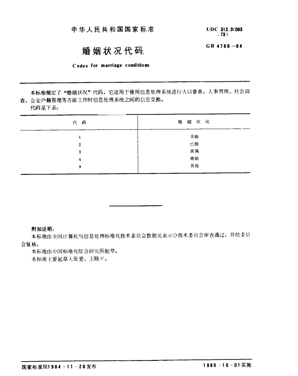 GB 4766-1984 婚姻状况代码.pdf_第1页
