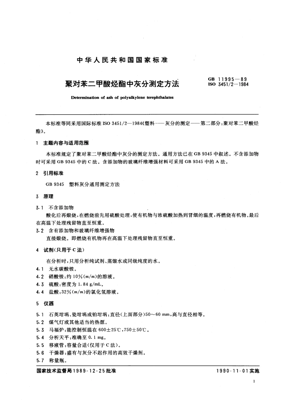 GB 11995-1989 聚对苯二甲酸烃酯中灰分测定方法.pdf_第2页