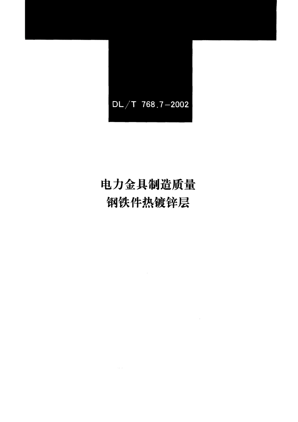 【电力行业标准】DLT 768.7-2002 电力金具制造质量 钢铁件热镀锌层.pdf_第1页