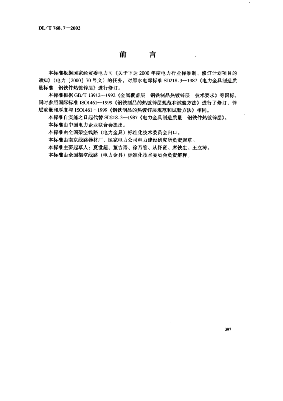 【电力行业标准】DLT 768.7-2002 电力金具制造质量 钢铁件热镀锌层.pdf_第3页
