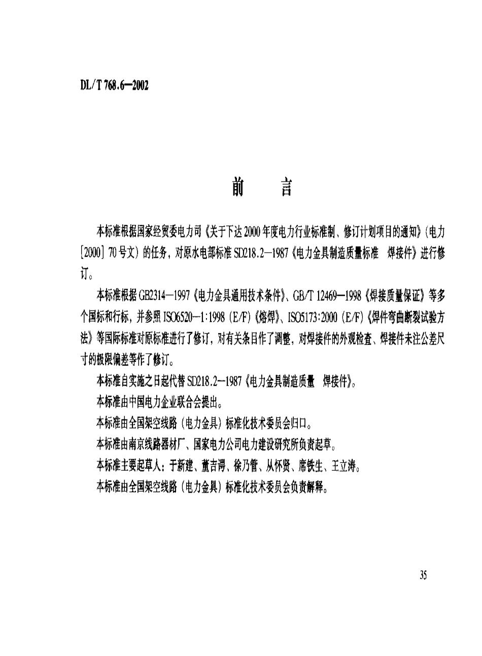 【电力行业标准】DLT 768.6-2002 电力金具制造质量 焊接件.pdf_第2页