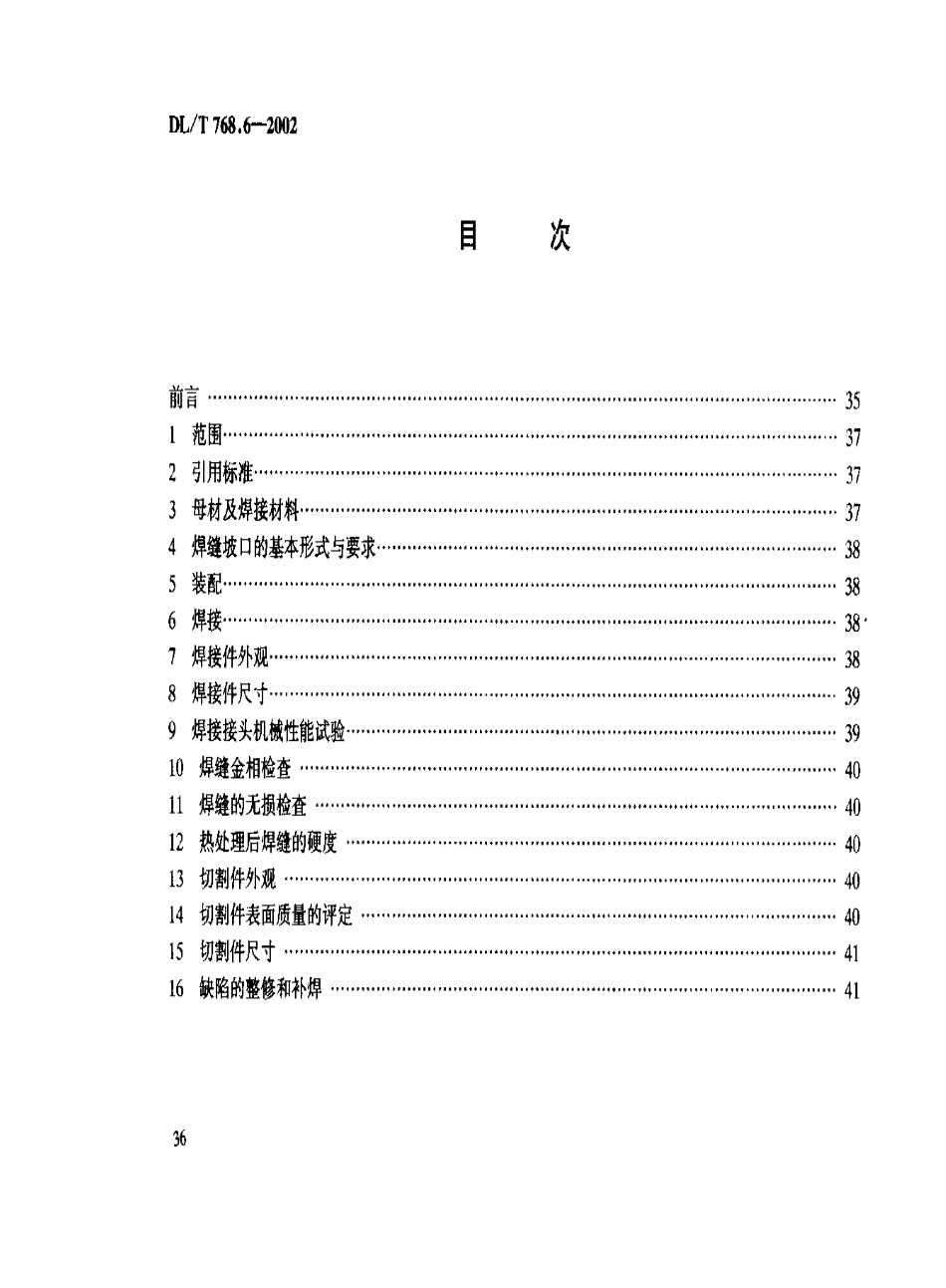 【电力行业标准】DLT 768.6-2002 电力金具制造质量 焊接件.pdf_第3页