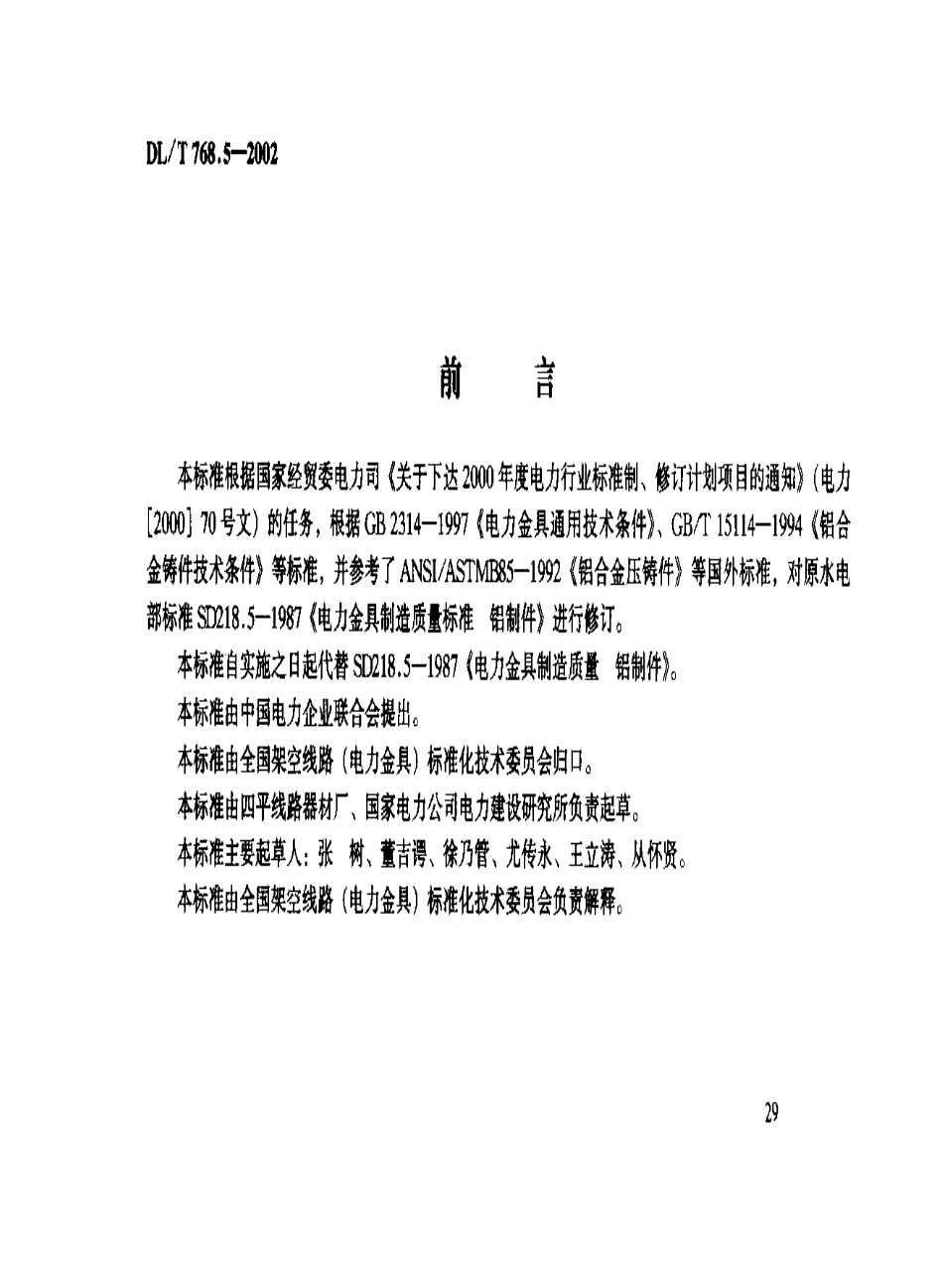 【电力行业标准】DLT 768.5-2002 电力金具制造质量 铝制件.pdf_第2页