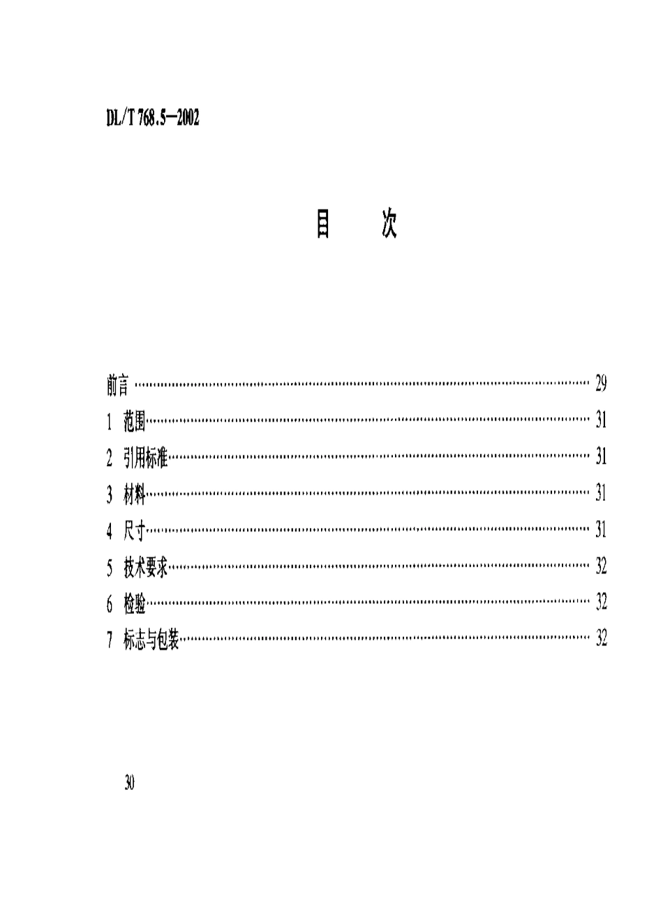 【电力行业标准】DLT 768.5-2002 电力金具制造质量 铝制件.pdf_第3页