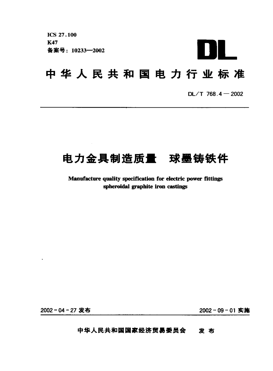 【电力行业标准】DLT 768.4-2002 电力金具制造质量 球墨铸铁件.pdf_第1页