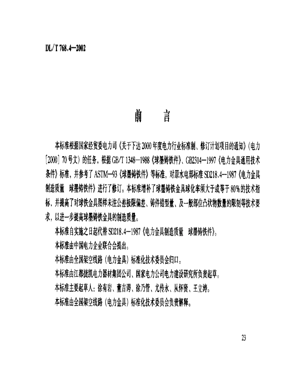 【电力行业标准】DLT 768.4-2002 电力金具制造质量 球墨铸铁件.pdf_第2页