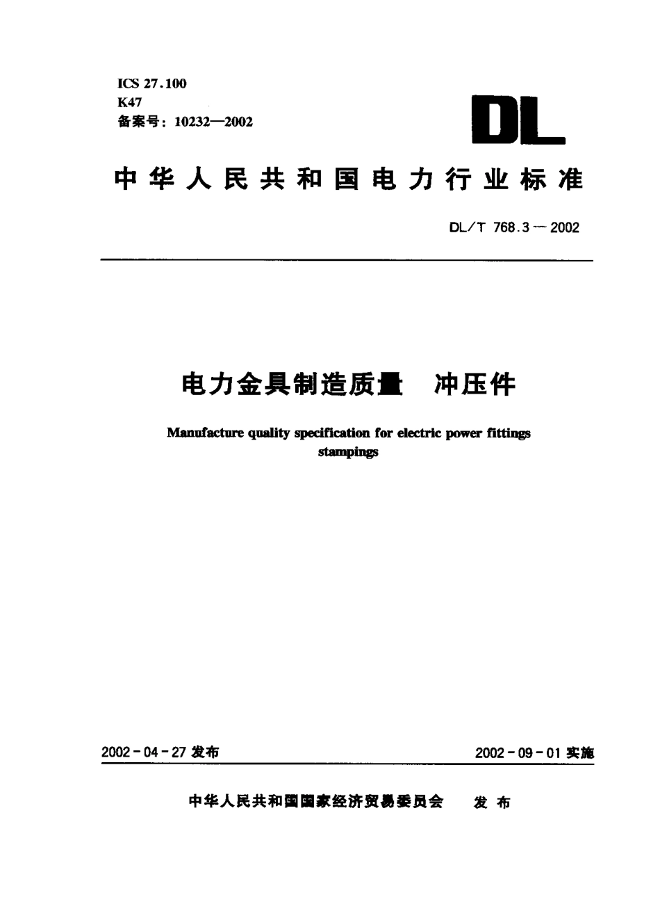 【电力行业标准】DLT 768.3-2002 电力金具制造质量 冲压件.pdf_第1页
