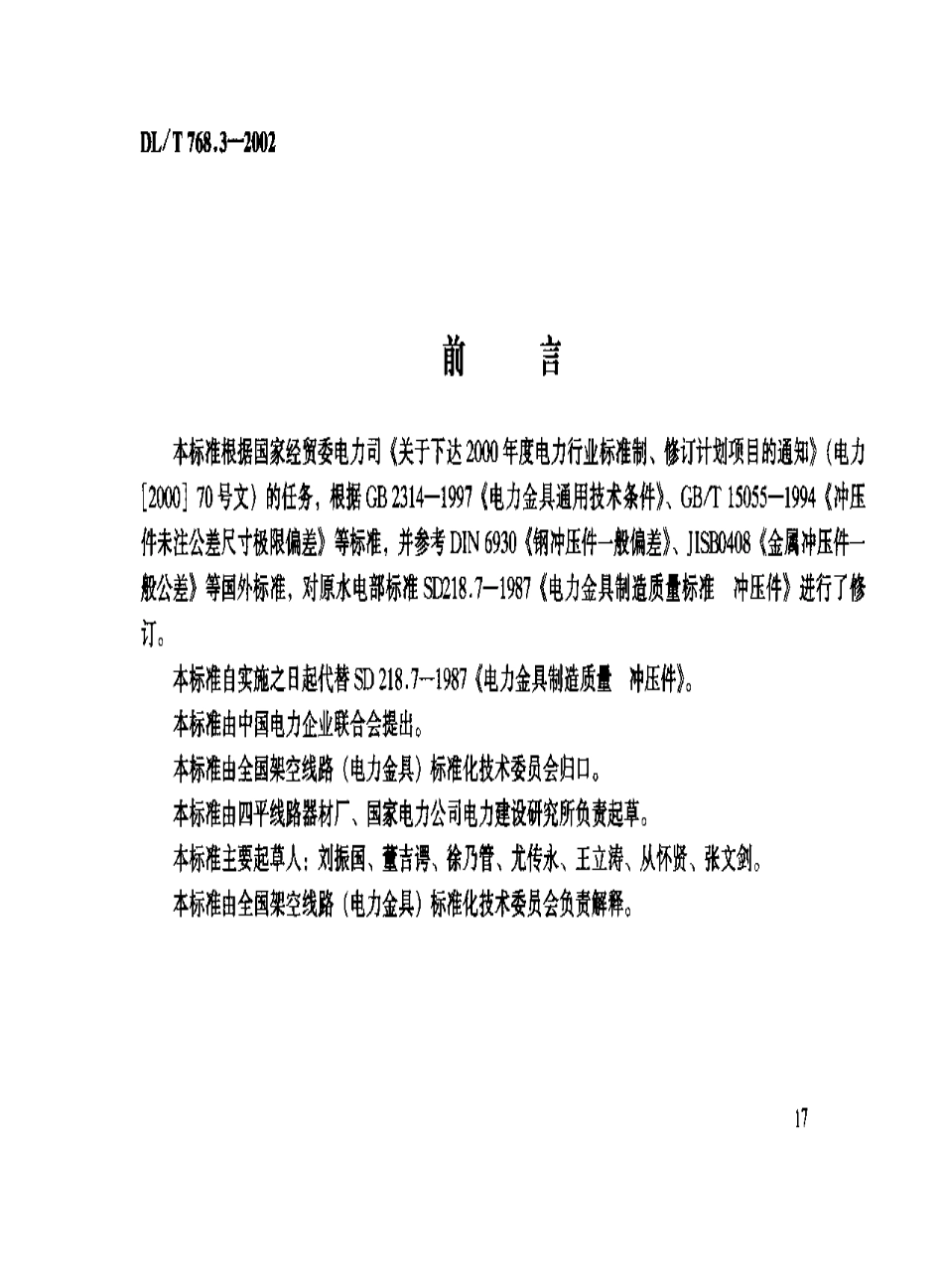 【电力行业标准】DLT 768.3-2002 电力金具制造质量 冲压件.pdf_第2页