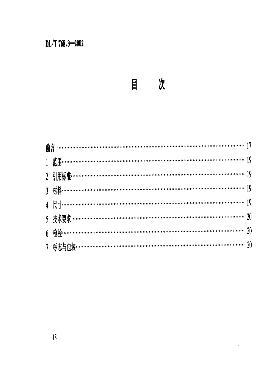 【电力行业标准】DLT 768.3-2002 电力金具制造质量 冲压件.pdf_第3页