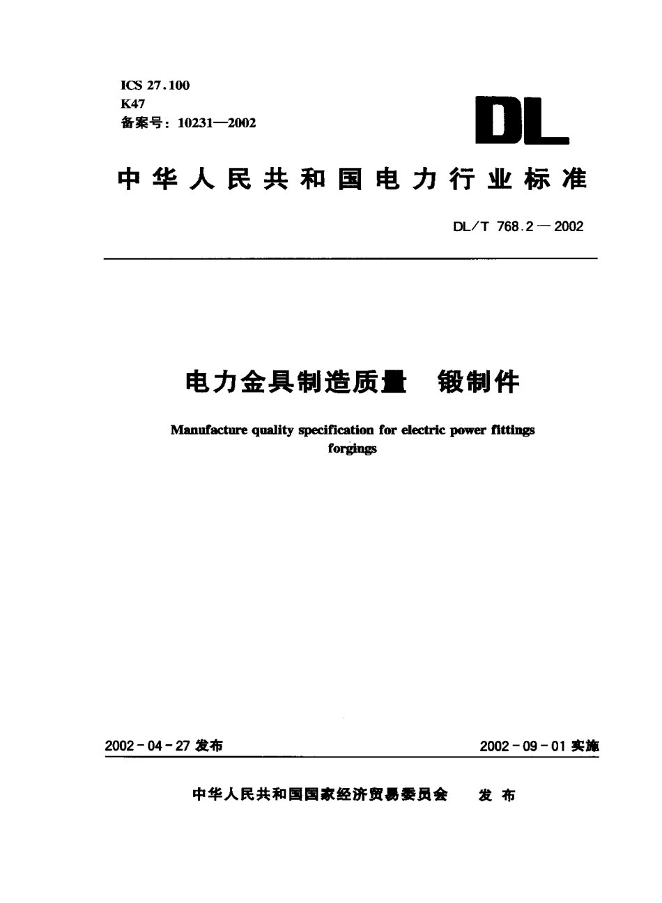 【电力行业标准】DLT 768.2-2002 电力金具制造质量 锻制件.pdf_第1页