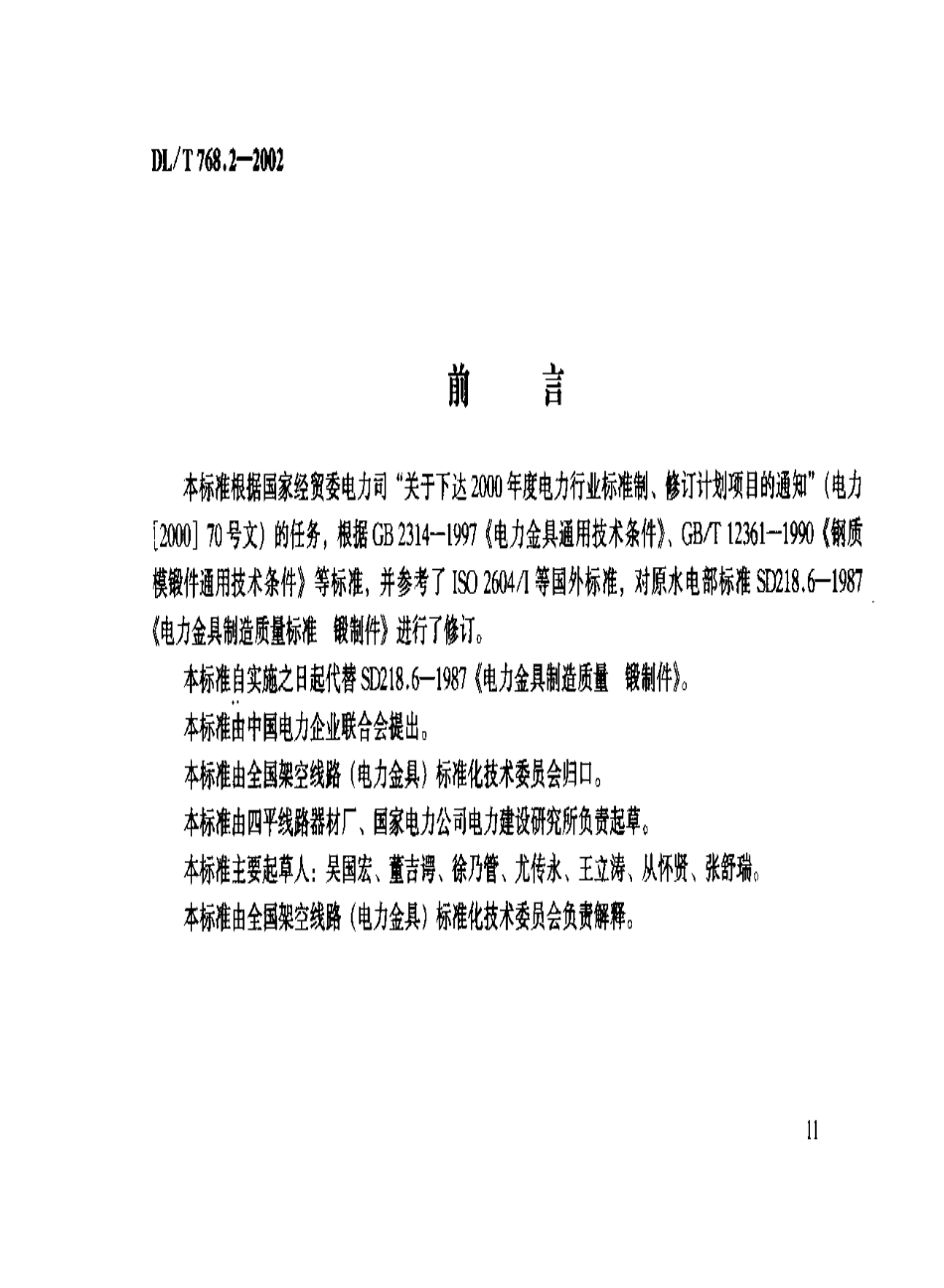 【电力行业标准】DLT 768.2-2002 电力金具制造质量 锻制件.pdf_第2页