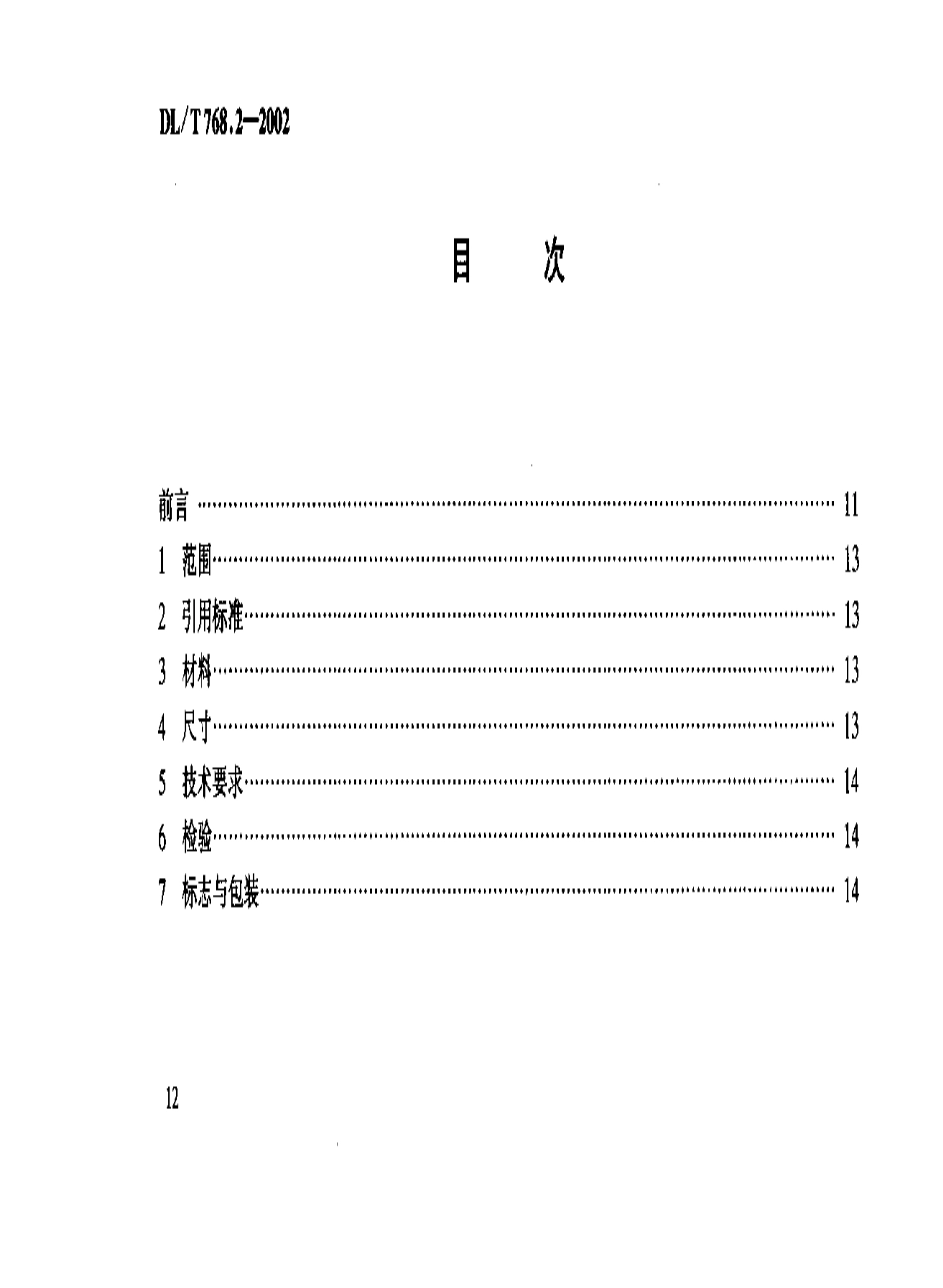 【电力行业标准】DLT 768.2-2002 电力金具制造质量 锻制件.pdf_第3页
