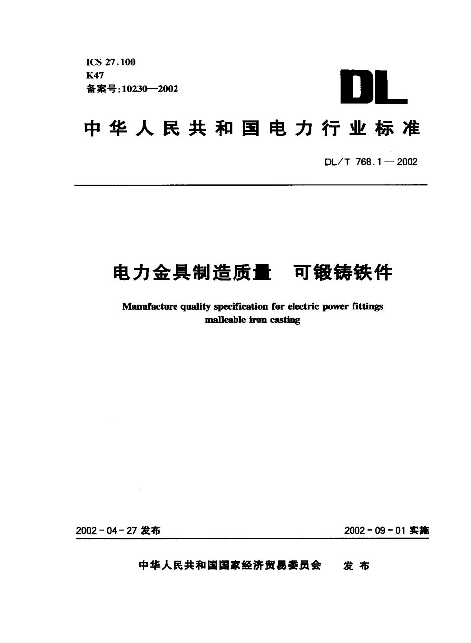【电力行业标准】DLT 768.1-2002 电力金具制造质量 可锻铸铁件.pdf_第1页