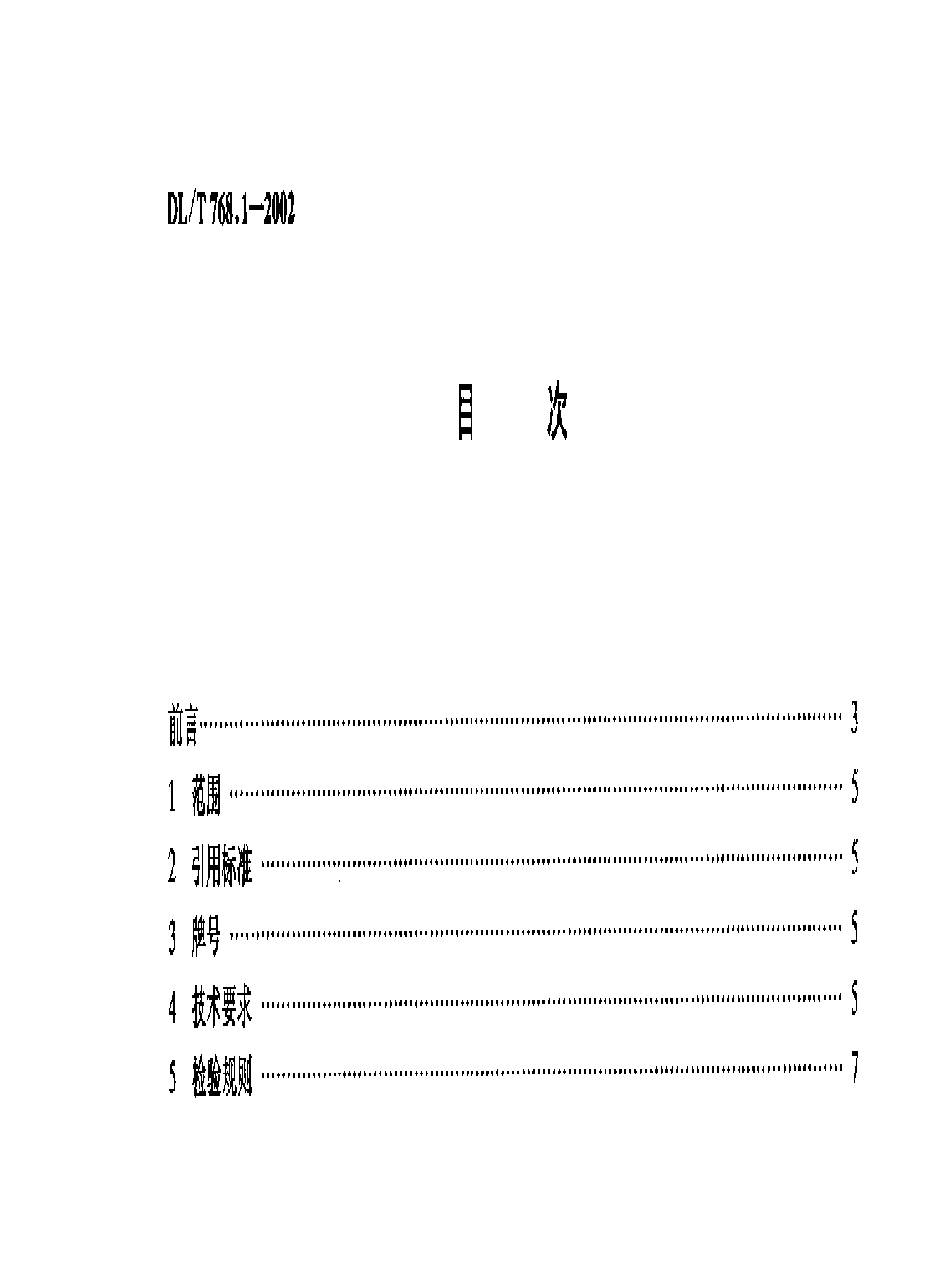 【电力行业标准】DLT 768.1-2002 电力金具制造质量 可锻铸铁件.pdf_第3页