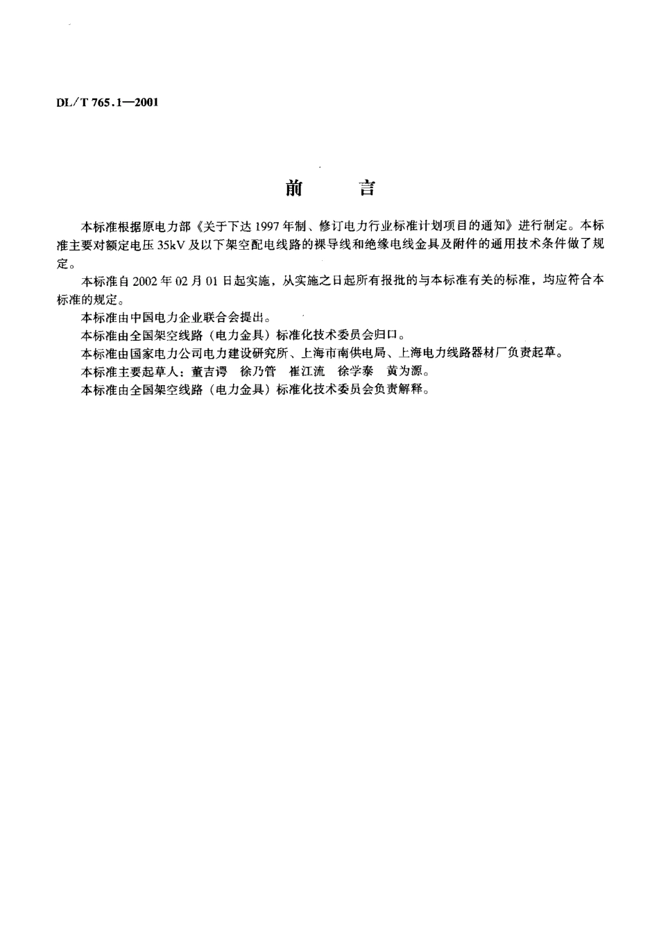 【电力行业标准】DLT 765.1-2001 架空配电线路金具技术条件.pdf_第2页