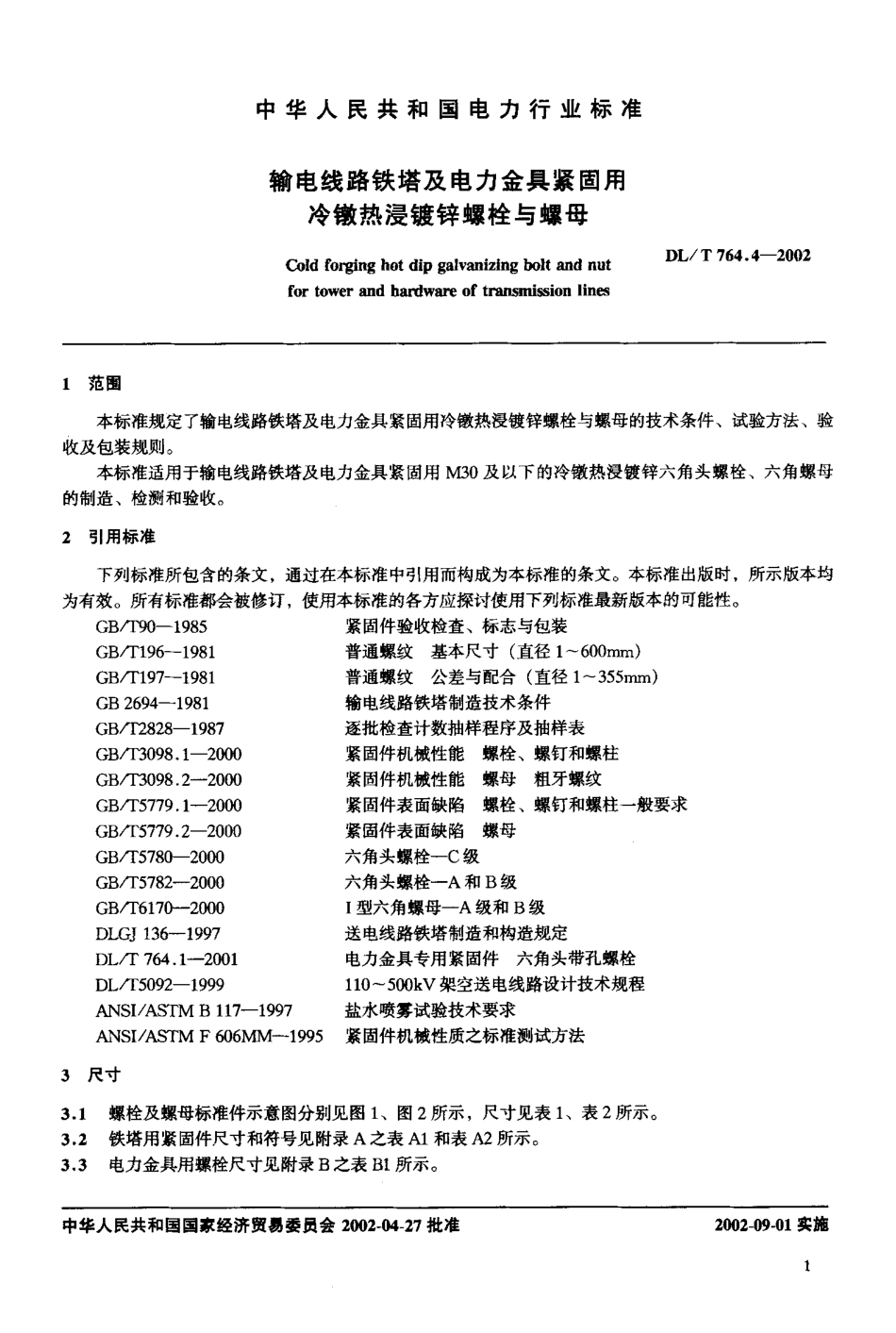 【电力行业标准】DLT 764.4-2002 输电线路铁塔及电力金具紧固用冷镦热浸镀锌螺栓与螺母.pdf_第2页