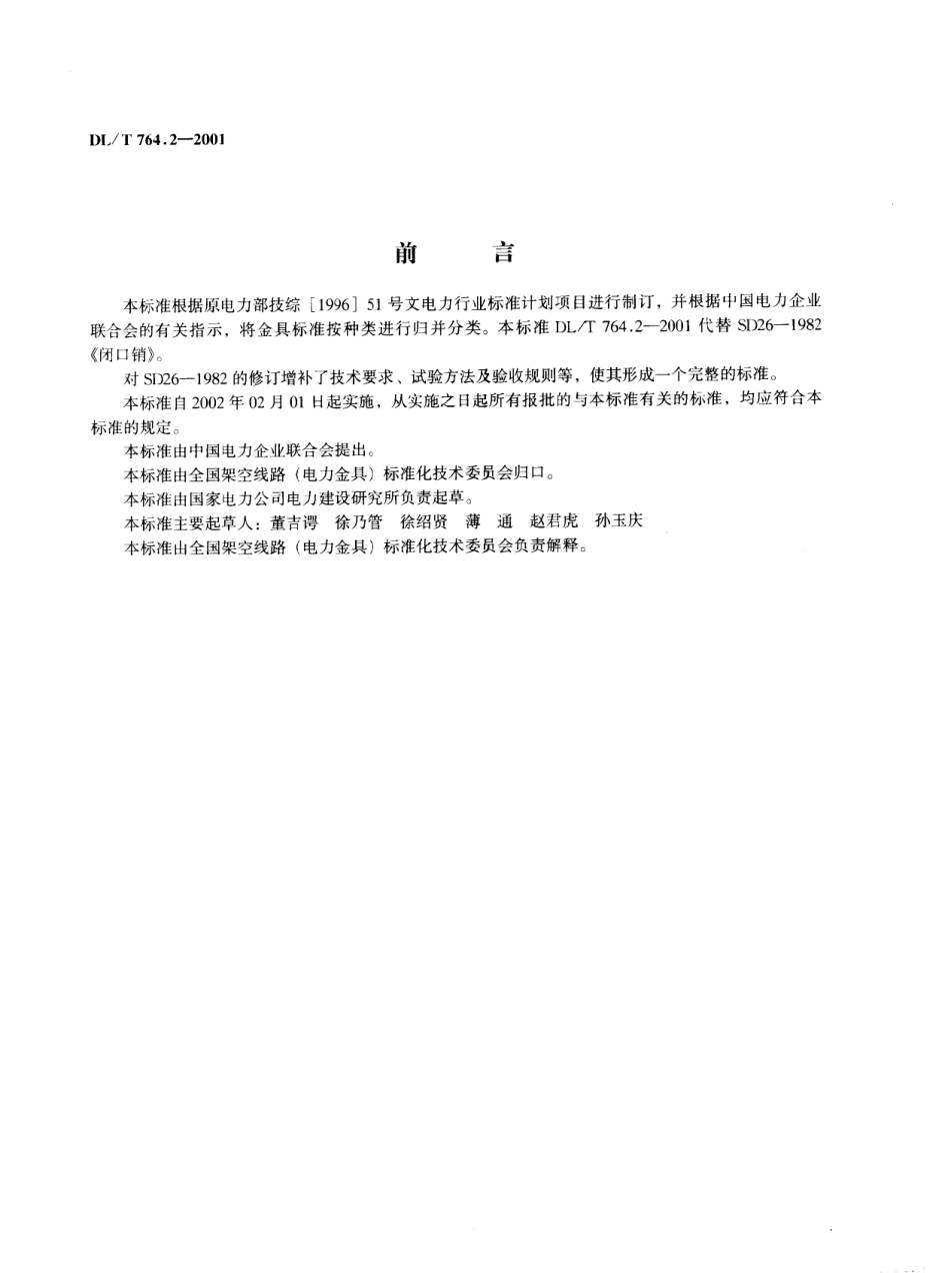 【电力行业标准】DLT 764.2-2001 电力金具专用紧固件 闭口销.pdf_第2页