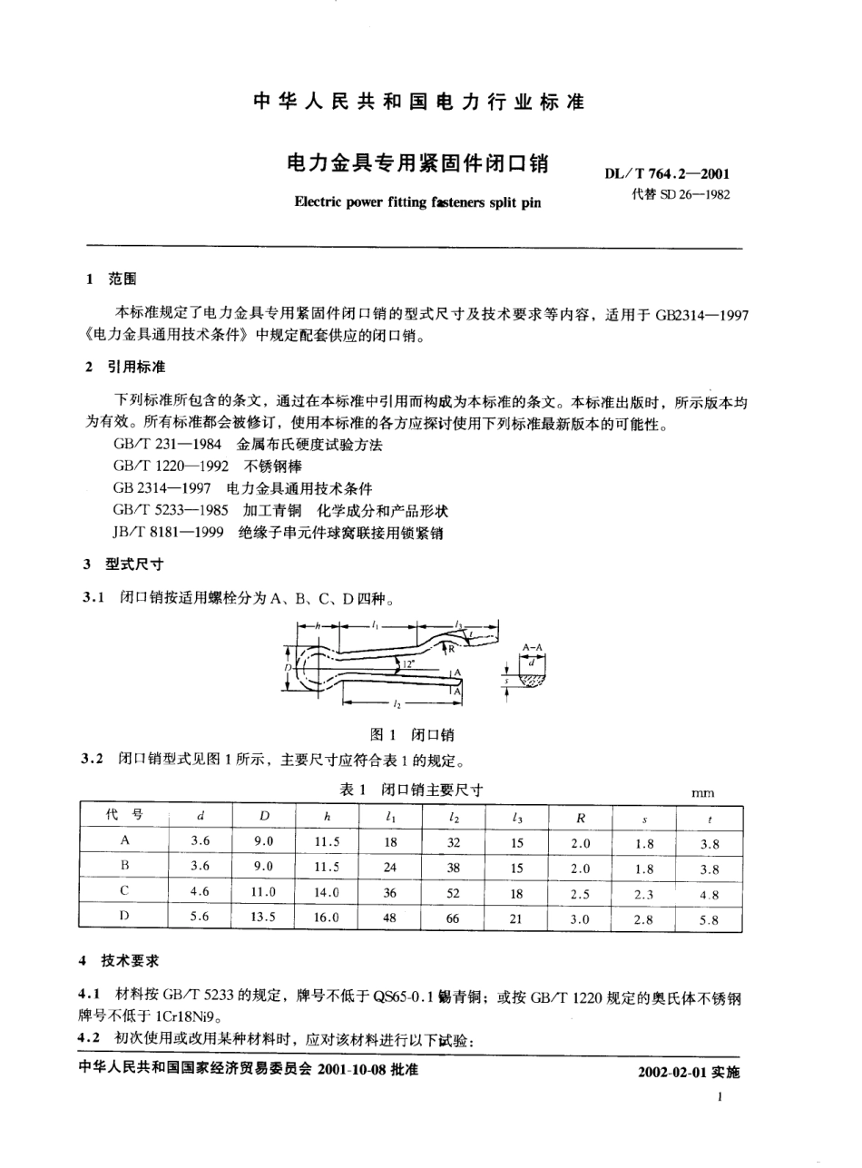 【电力行业标准】DLT 764.2-2001 电力金具专用紧固件 闭口销.pdf_第3页